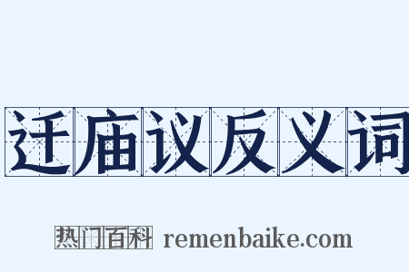 迁庙议反义词是什么意思的图片